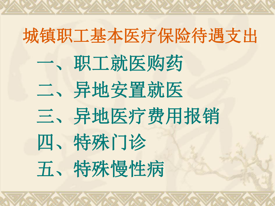 城镇职工基本医疗保险待遇支出.ppt_第2页