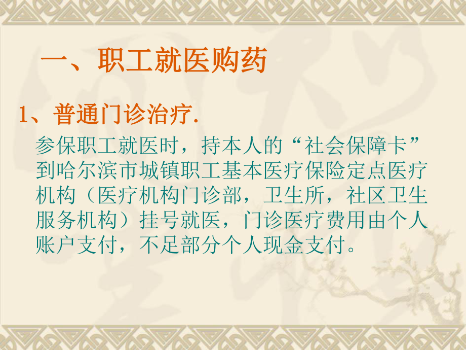 城镇职工基本医疗保险待遇支出.ppt_第3页