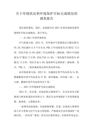 关于环境状况和环境保护目标完成情况的调查报告.docx