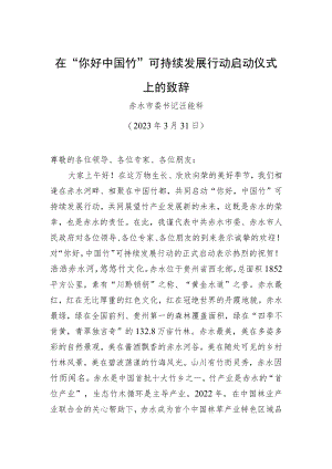 【推介致辞】在“你好中国竹”可持续发展行动启动仪式上的致辞.docx