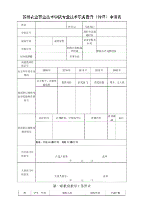 苏州农业职业技术学院专业技术职务晋升转评申请表.docx