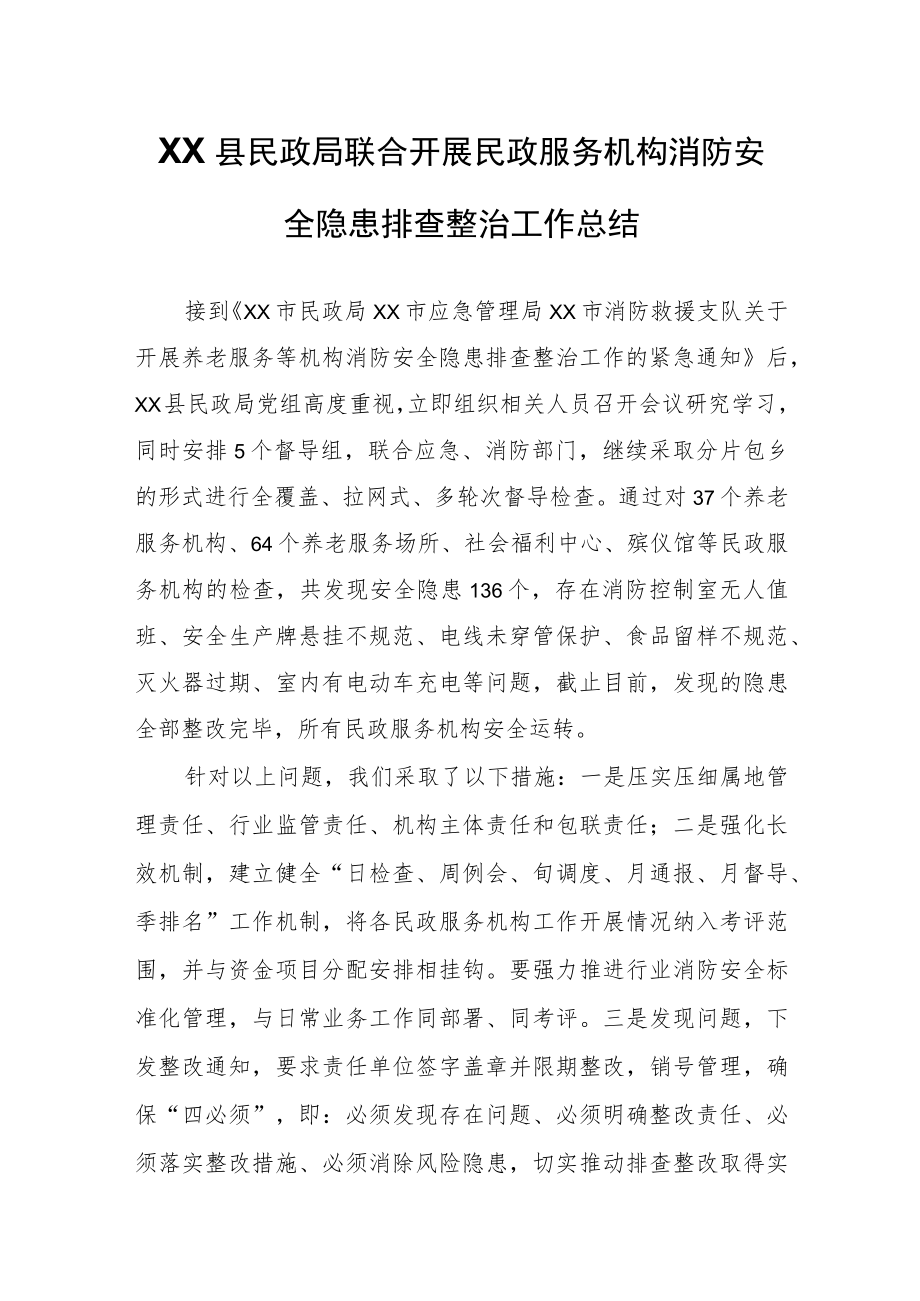 XX县民政局联合开展民政服务机构消防安全隐患排查整治工作总结.docx_第1页