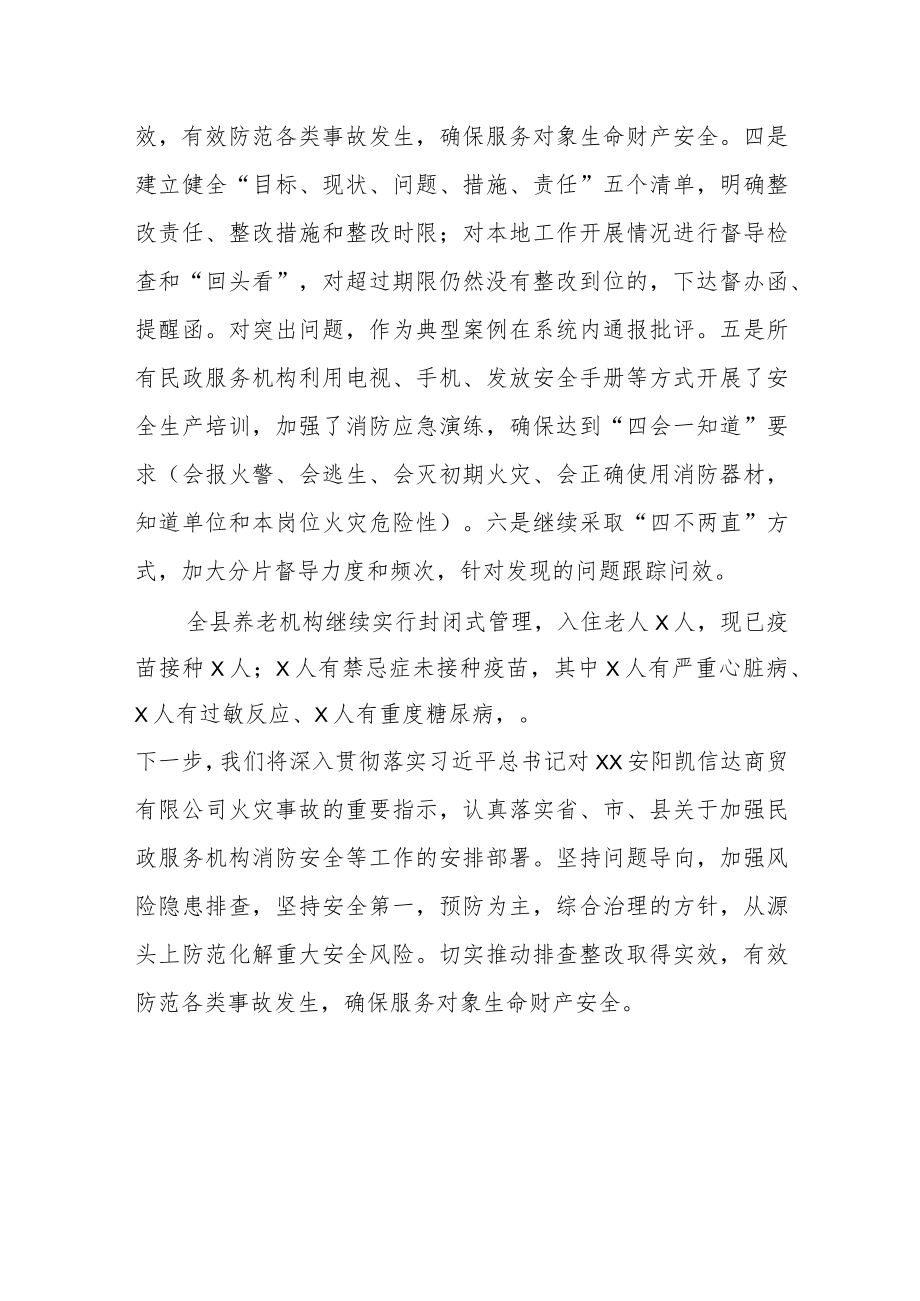 XX县民政局联合开展民政服务机构消防安全隐患排查整治工作总结.docx_第2页