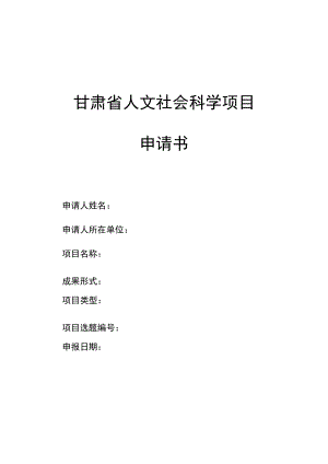 甘肃省人文社会科学项目申请书.docx