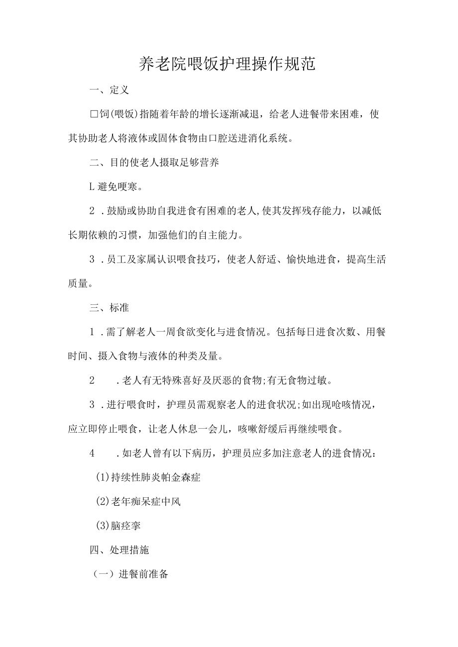 养老院喂饭护理操作规范.docx_第1页