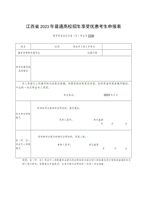 江西省2023年普通高校招生享受优惠考生申报表.docx