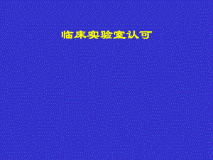 实验室认可医学检验.ppt