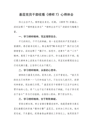 基层党员干部收看《榜样7》心得体会.docx