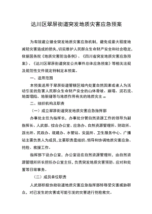 达川区翠屏街道突发地质灾害应急预案.docx