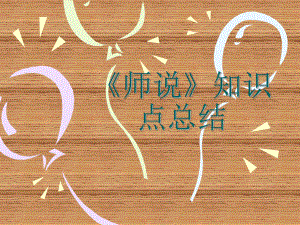 师说知识点总结.ppt