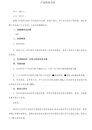 产品供货合同模板.docx