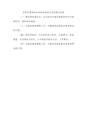 医院护理停电和突然停电的应急预案及流程.docx