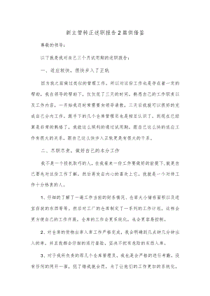 新主管转正述职报告2篇供借鉴.docx