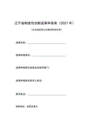 辽宁省制度性创新成果申报021年.docx