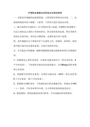 护理职业暴露应急预案及处理流程表.docx