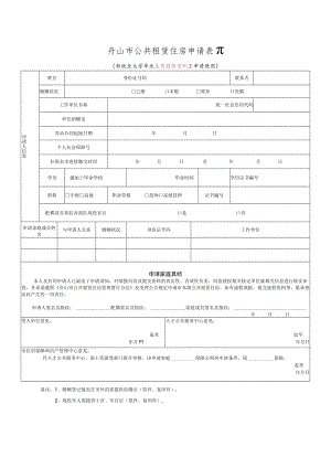 舟山市公共租赁住房申请表Ⅱ.docx
