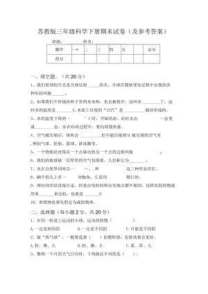 苏教版三年级科学下册期末试卷(及参考答案).docx