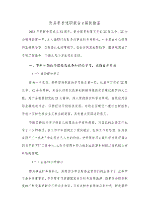 财务科长述职报告2篇供借鉴.docx