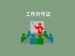 工作许可证培训.ppt