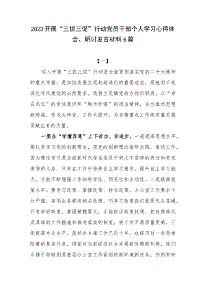 2023开展“三抓三促”行动“XX要发展、我该谋什么”党员干部大讨论个人学习心得体会、研讨发言材料6篇.docx