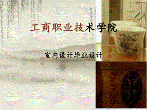 室内设计毕业PPT.ppt