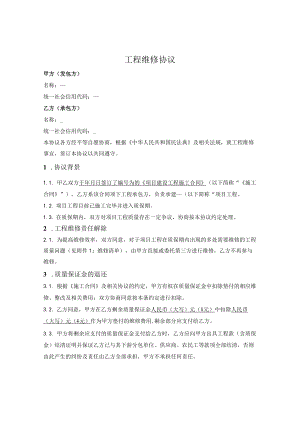 工程维修责任解除协议.docx