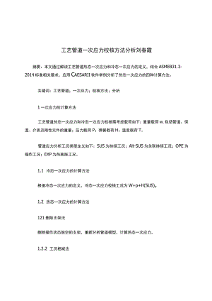 工艺管道一次应力校核方法分析-刘春霞.docx