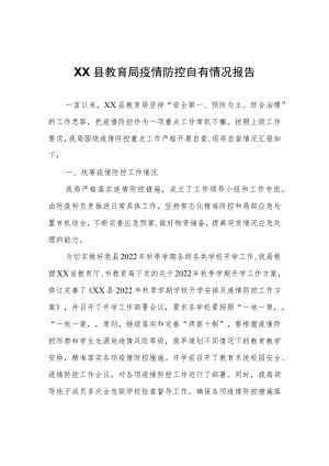 XX县教育局疫情防控自查情况报告.docx