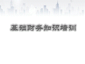 员工财务基础知识培训.ppt