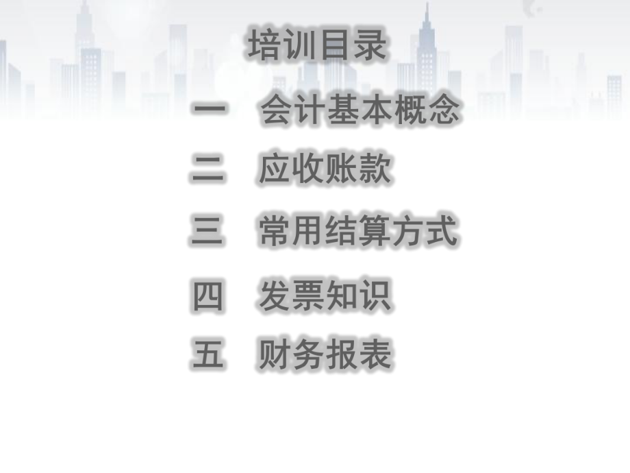 员工财务基础知识培训.ppt_第2页