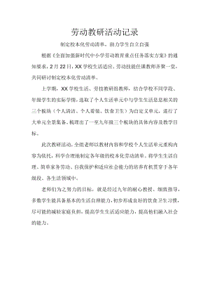 劳动教研活动记录.docx