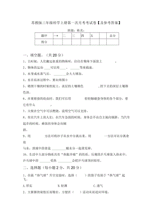 苏教版三年级科学上册第一次月考考试卷【及参考答案】.docx