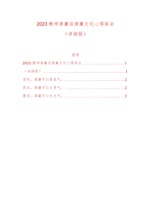 2023教师清廉谈清廉文化心得体会.docx