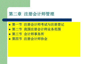 审计第二章注册会计师管理.ppt