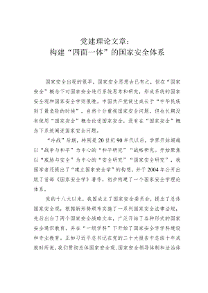 党建理论文章：构建“四面一体”的国家安全体系.docx