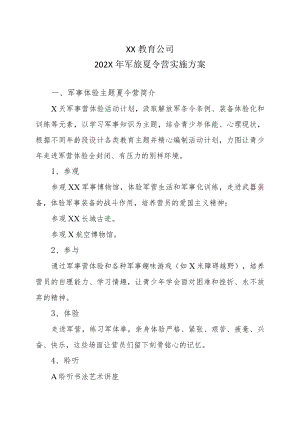 XX教育公司202X年军旅夏令营实施方案.docx