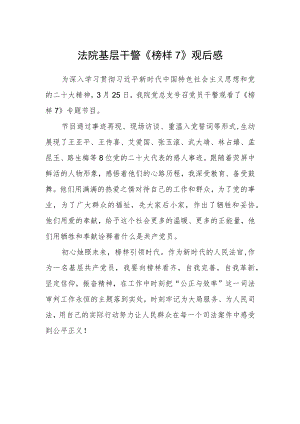 法院基层干警《榜样7》观后感.docx