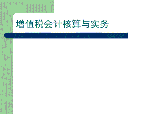 增值税会计核算与实务.ppt