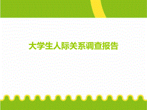 大学生人际关系调查报告.ppt