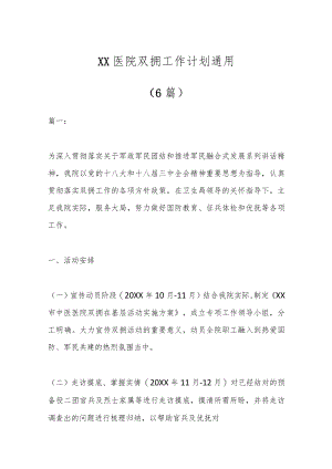 （6篇）XX医院双拥工作计划通用.docx