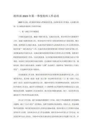 组织部2023年第一季度组织工作总结.docx