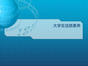 大学生信息素养.ppt