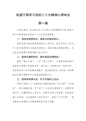 街道干部学习党的二十大精神心得体会八篇.docx