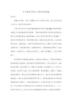 中心组学习研讨心得发言供借鉴.docx