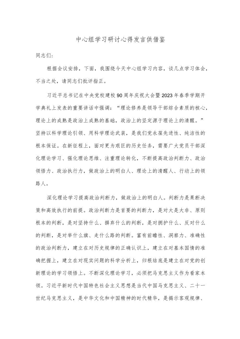 中心组学习研讨心得发言供借鉴.docx_第1页