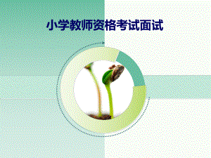 小学教师资格考试面试.ppt