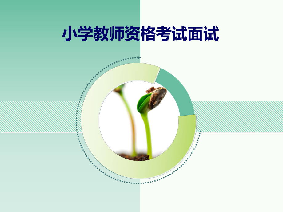 小学教师资格考试面试.ppt_第1页