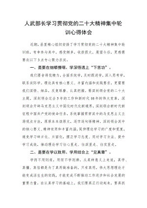 人武部长学习贯彻党的二十大精神集中轮训心得体会.docx