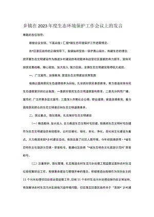 乡镇在2023年度生态环境保护工作会议上的发言.docx
