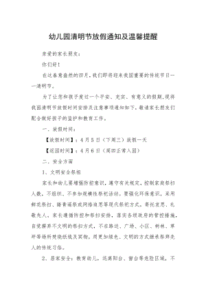 幼儿园清明节放假通知及温馨提醒.docx
